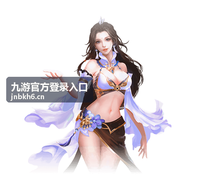 九游官方登录入口登录通道说明页面入口