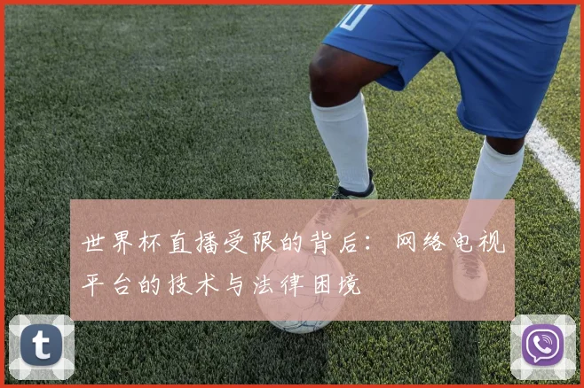 世界杯直播受限的背后：网络电视平台的技术与法律困境