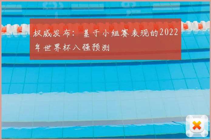 权威发布：基于小组赛表现的2022年世界杯八强预测