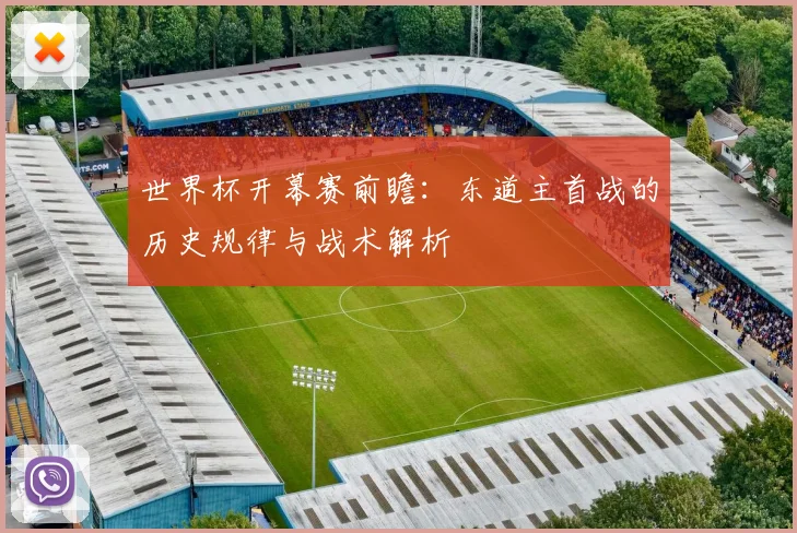 世界杯开幕赛前瞻：东道主首战的历史规律与战术解析