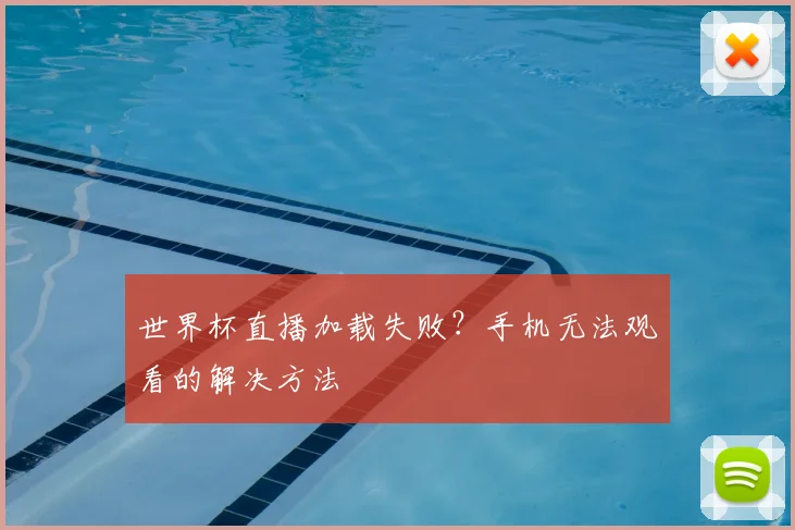 世界杯直播加载失败？手机无法观看的解决方法