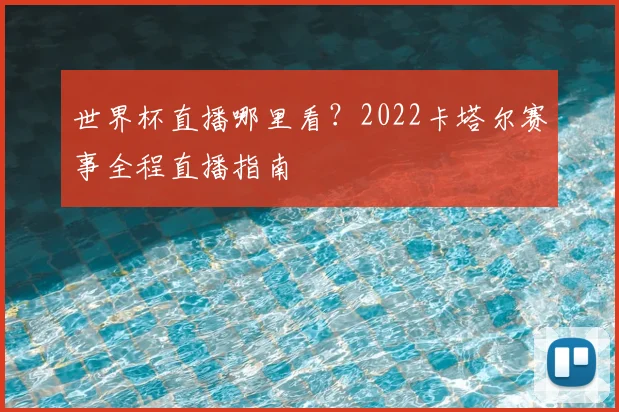 世界杯直播哪里看？2022卡塔尔赛事全程直播指南